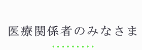 医療関係者のみなさま04