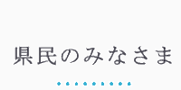 県民のみなさま03